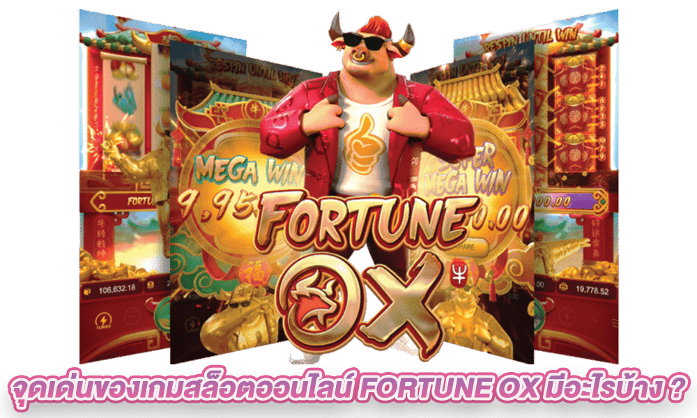 เกมสล็อต Fortune ox